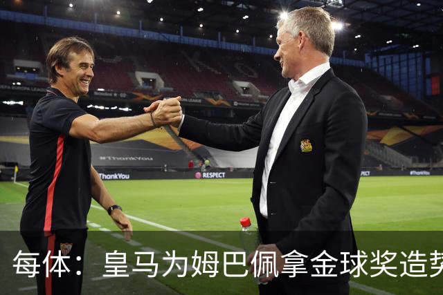 每体：皇马为姆巴佩拿金球奖造势，但他上个重要冠军是18年世界杯