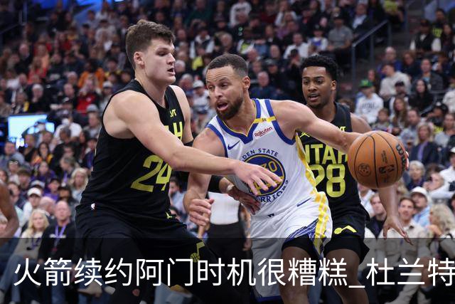 火箭续约阿门时机很糟糕 杜兰特会因此加速逃离？