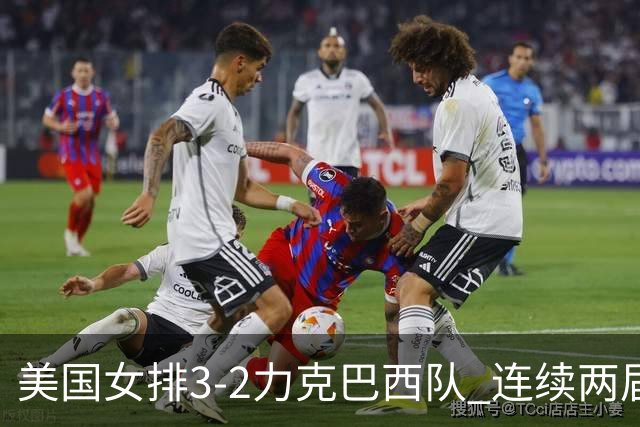 美国女排3-2力克巴西队 连续两届奥运会晋级决赛