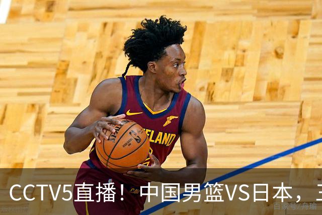 CCTV5直播！中国男篮VS日本，三将确定不打，胡明轩担大梁，郭士强下军令状